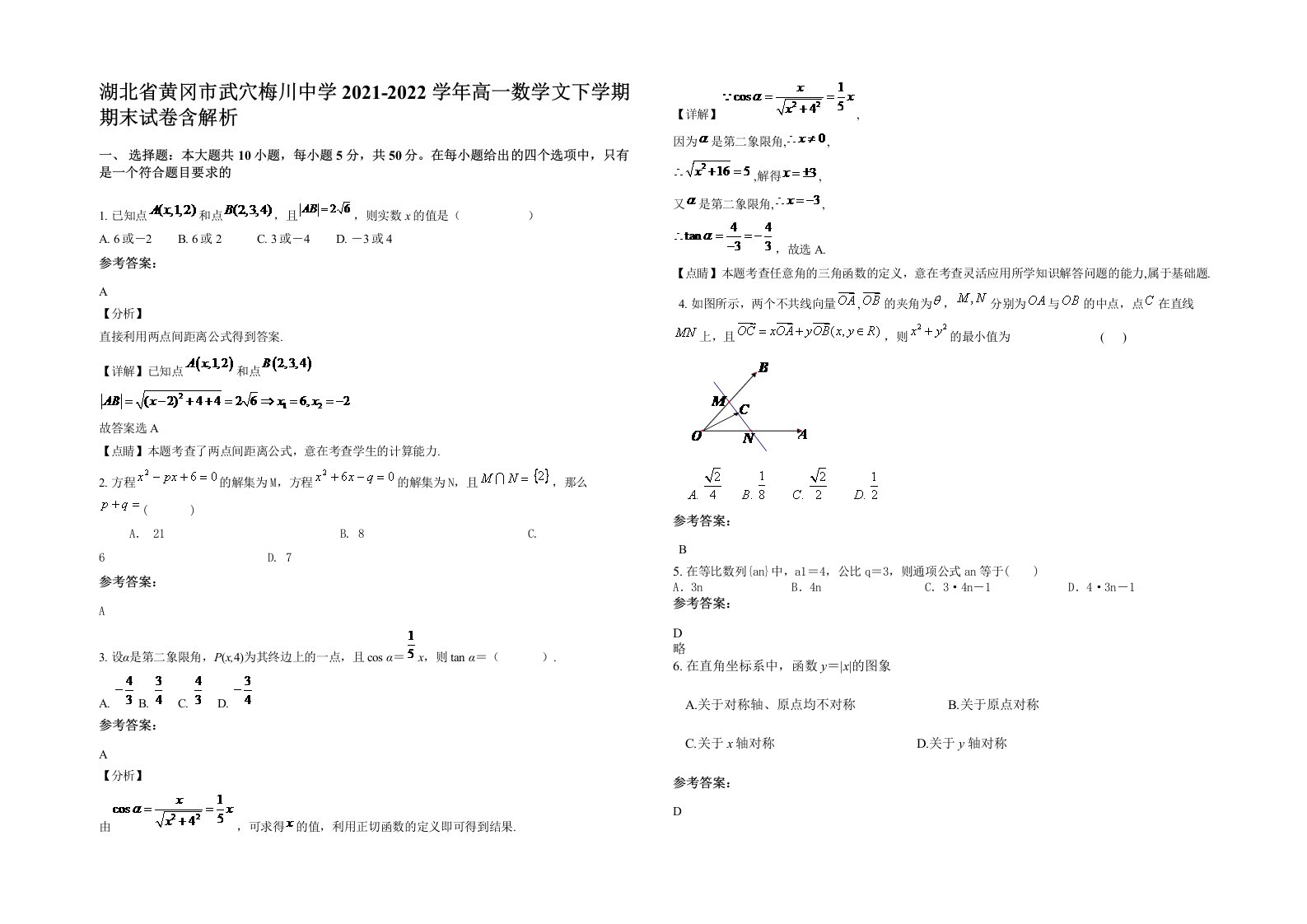 湖北省黄冈市武穴梅川中学2021-2022学年高一数学文下学期期末试卷含解析