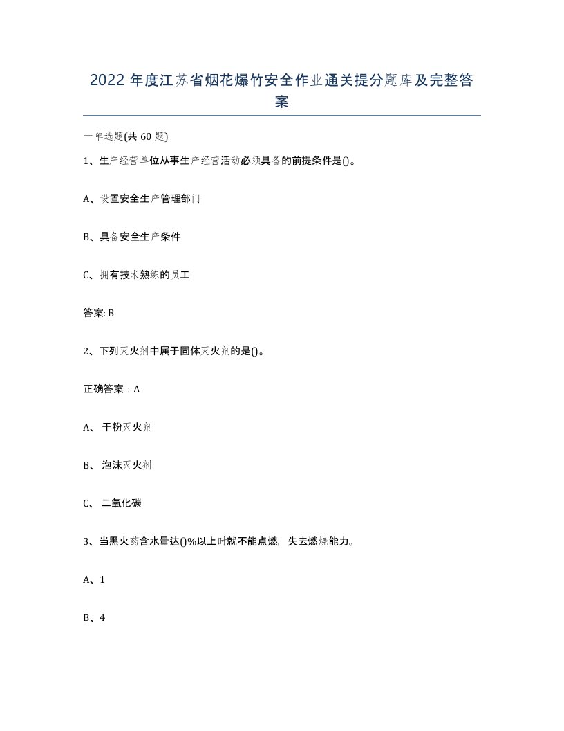 2022年度江苏省烟花爆竹安全作业通关提分题库及完整答案