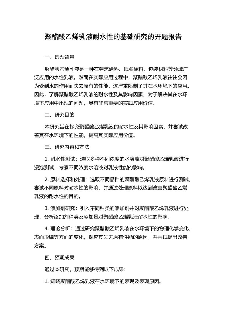 聚醋酸乙烯乳液耐水性的基础研究的开题报告