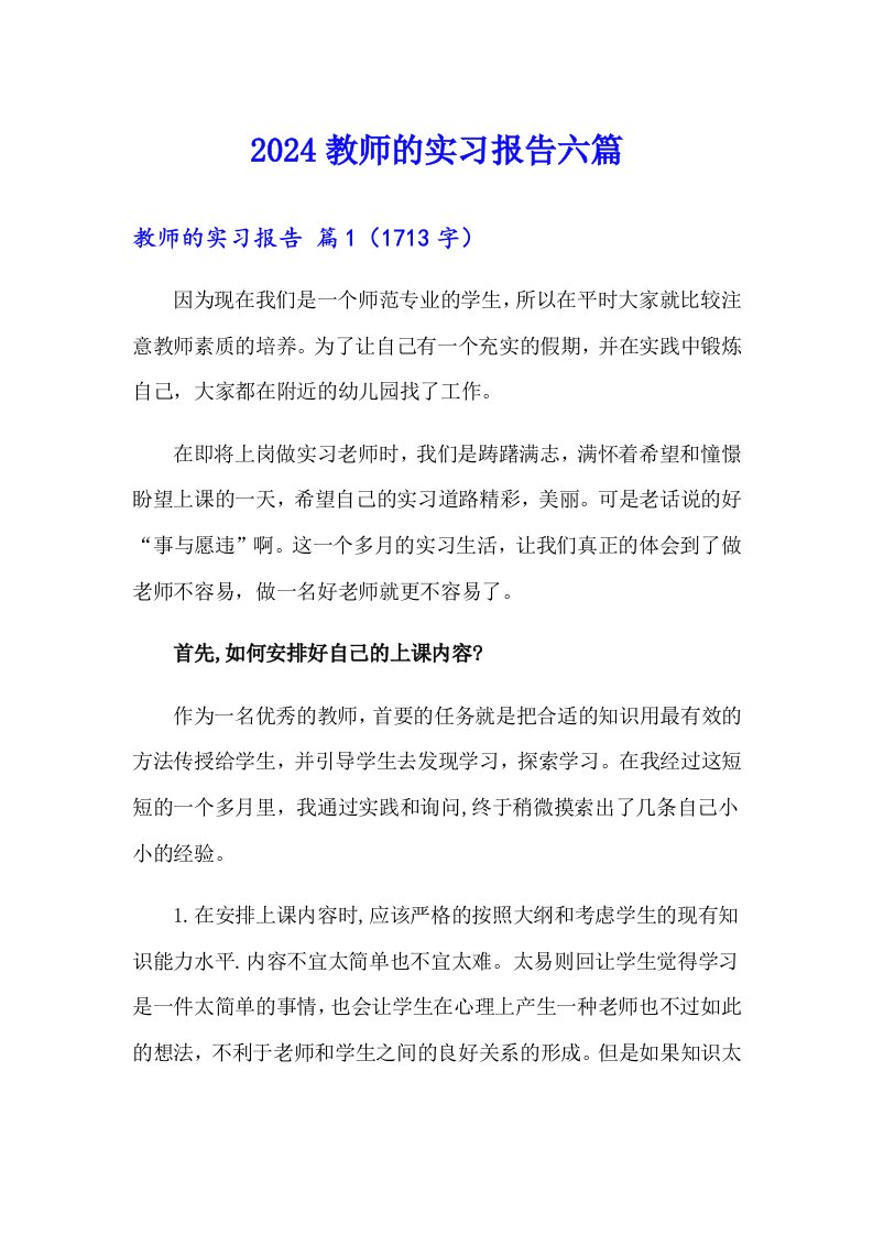 2024教师的实习报告六篇