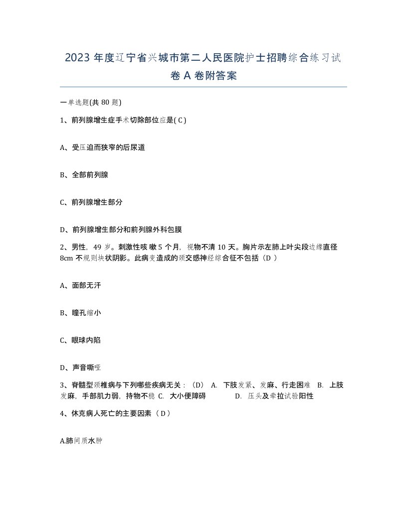 2023年度辽宁省兴城市第二人民医院护士招聘综合练习试卷A卷附答案