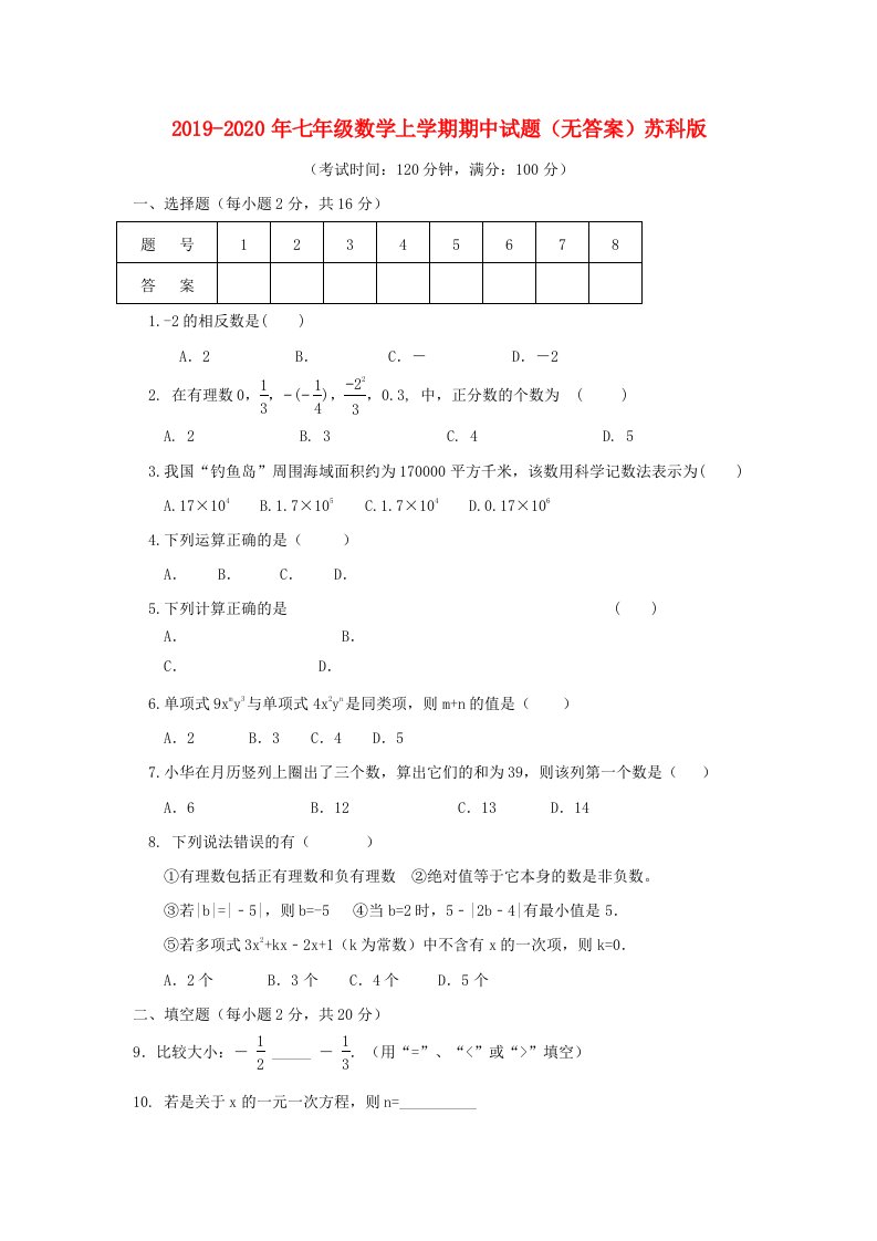 2019-2020年七年级数学上学期期中试题（无答案）苏科版