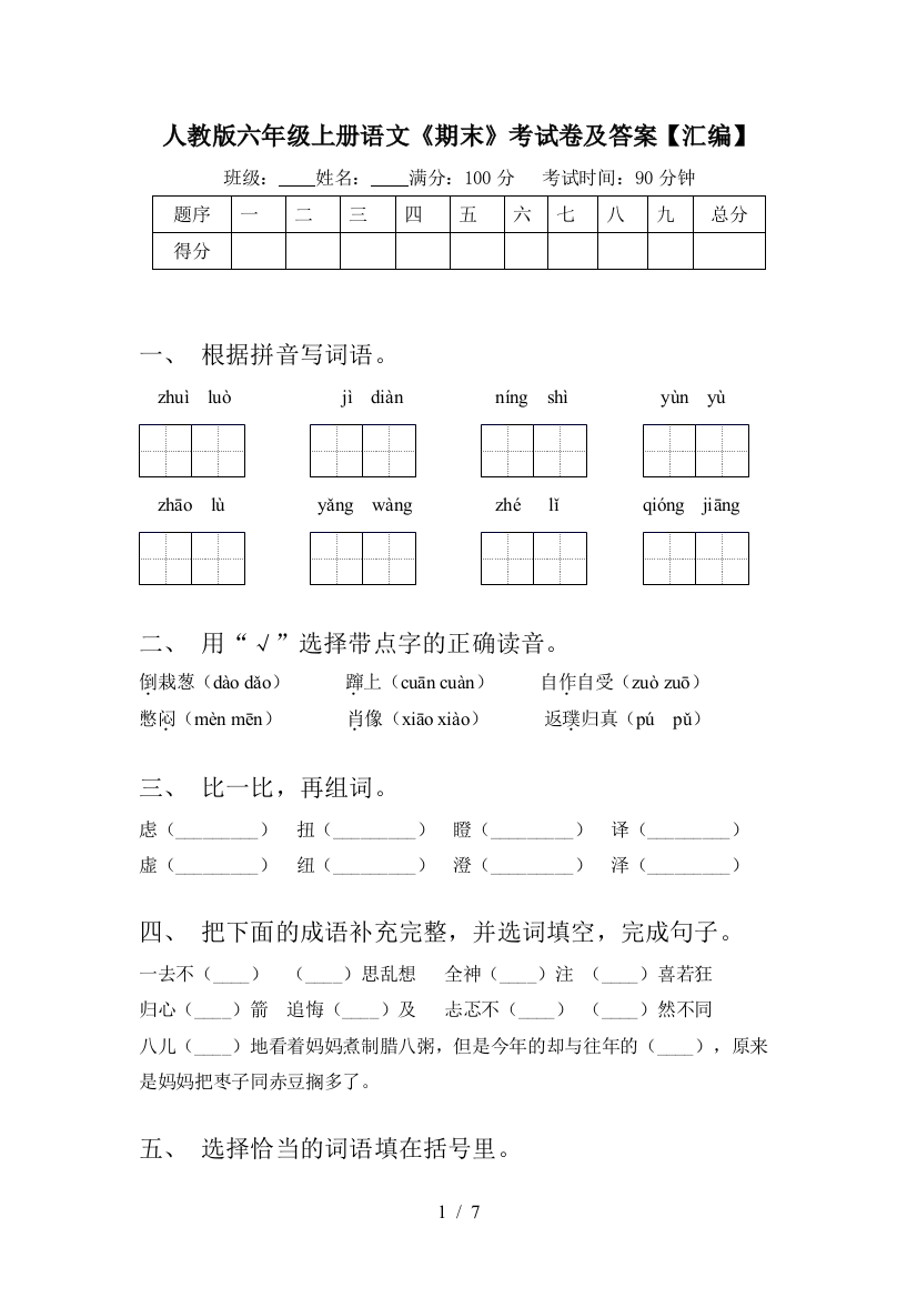 人教版六年级上册语文《期末》考试卷及答案【汇编】