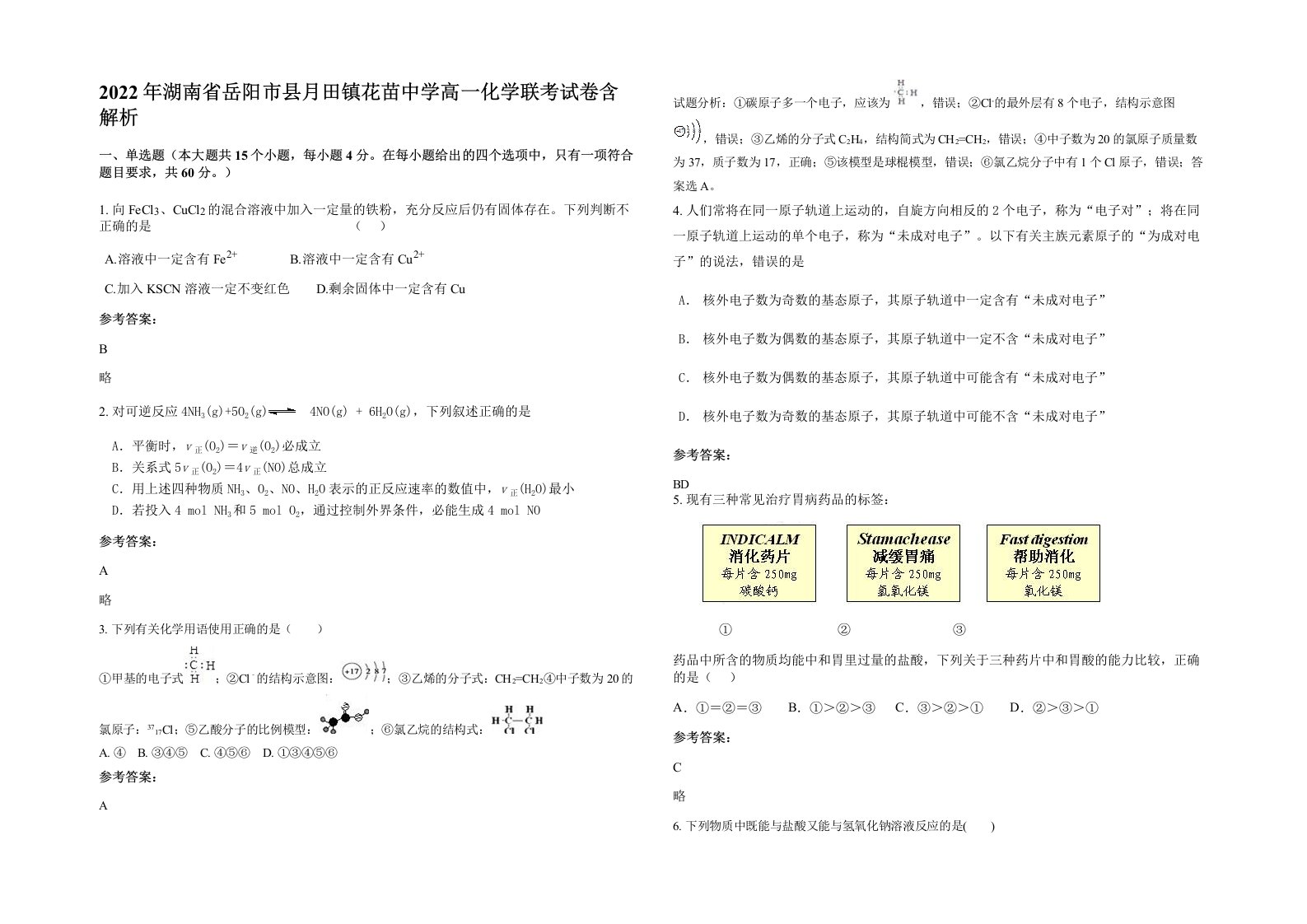 2022年湖南省岳阳市县月田镇花苗中学高一化学联考试卷含解析