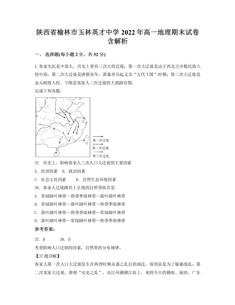 陕西省榆林市玉林英才中学2022年高一地理期末试卷含解析