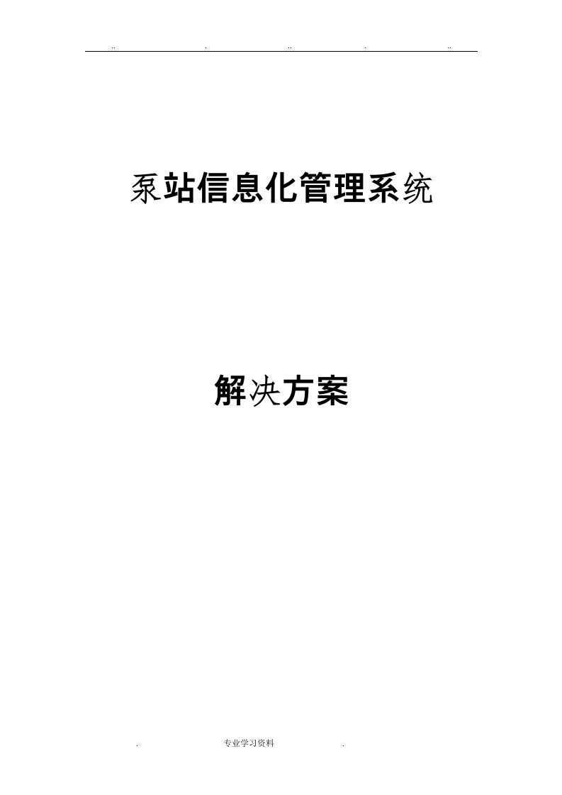 泵站信息化项目解决方案