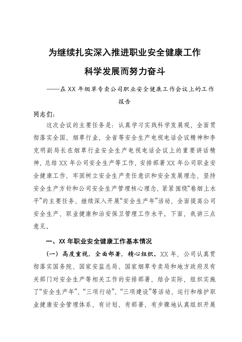 烟草专卖公司职业安全健康工作会议上的工作报告