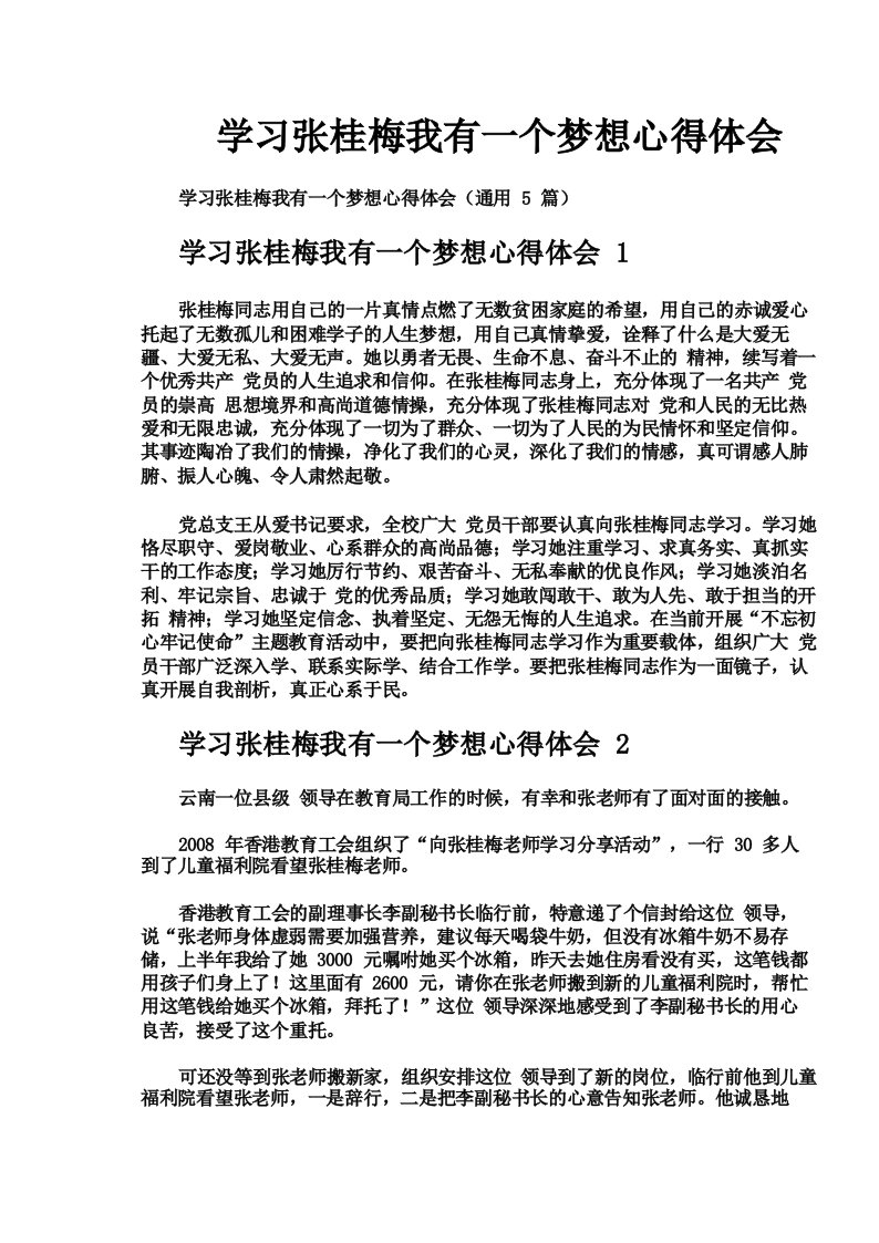 学习张桂梅我有一个梦想心得体会