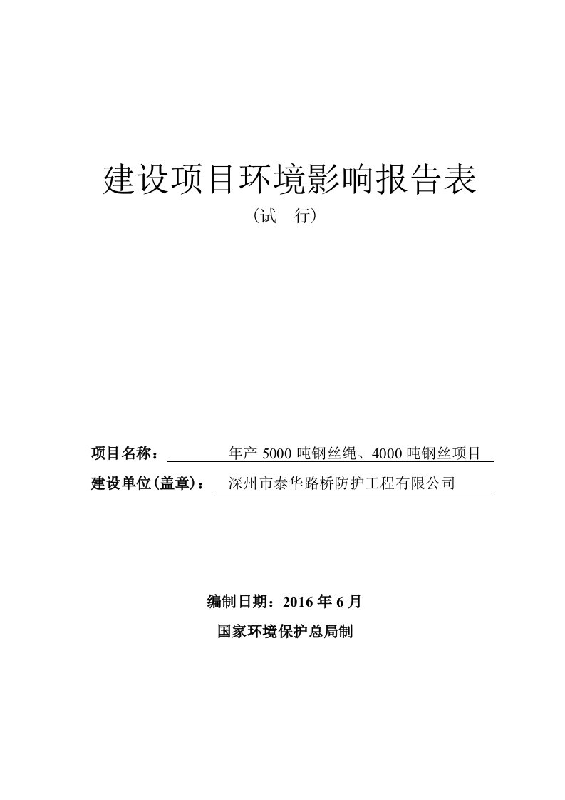 环境影响评价报告公示：深州市泰华路桥防护工程环评报告