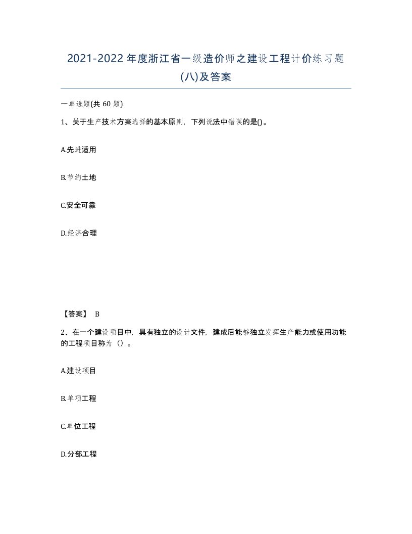 2021-2022年度浙江省一级造价师之建设工程计价练习题八及答案