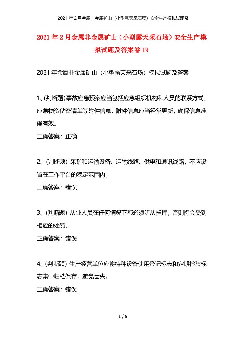 精选2021年2月金属非金属矿山小型露天采石场安全生产模拟试题及答案卷19