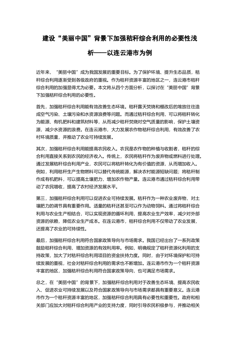 建设“美丽中国”背景下加强秸秆综合利用的必要性浅析——以连云港市为例