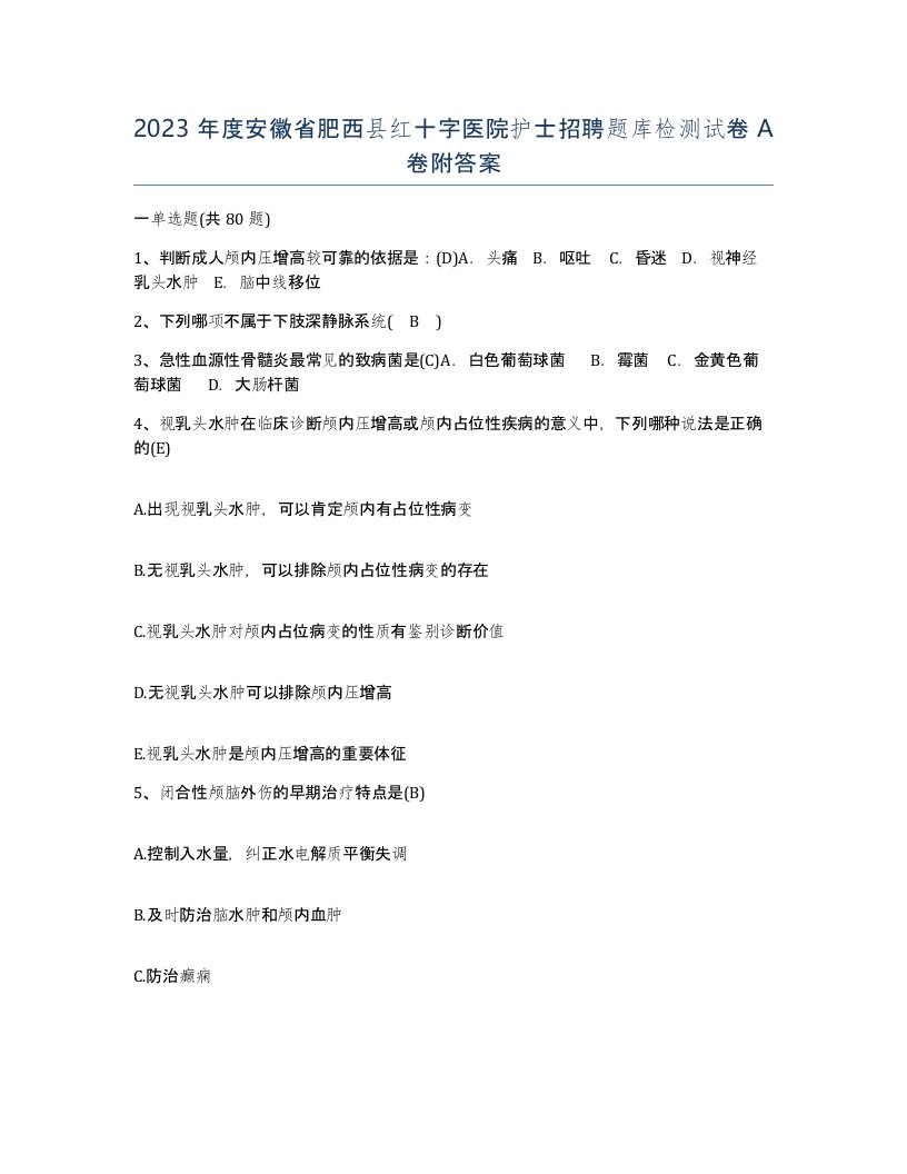 2023年度安徽省肥西县红十字医院护士招聘题库检测试卷A卷附答案