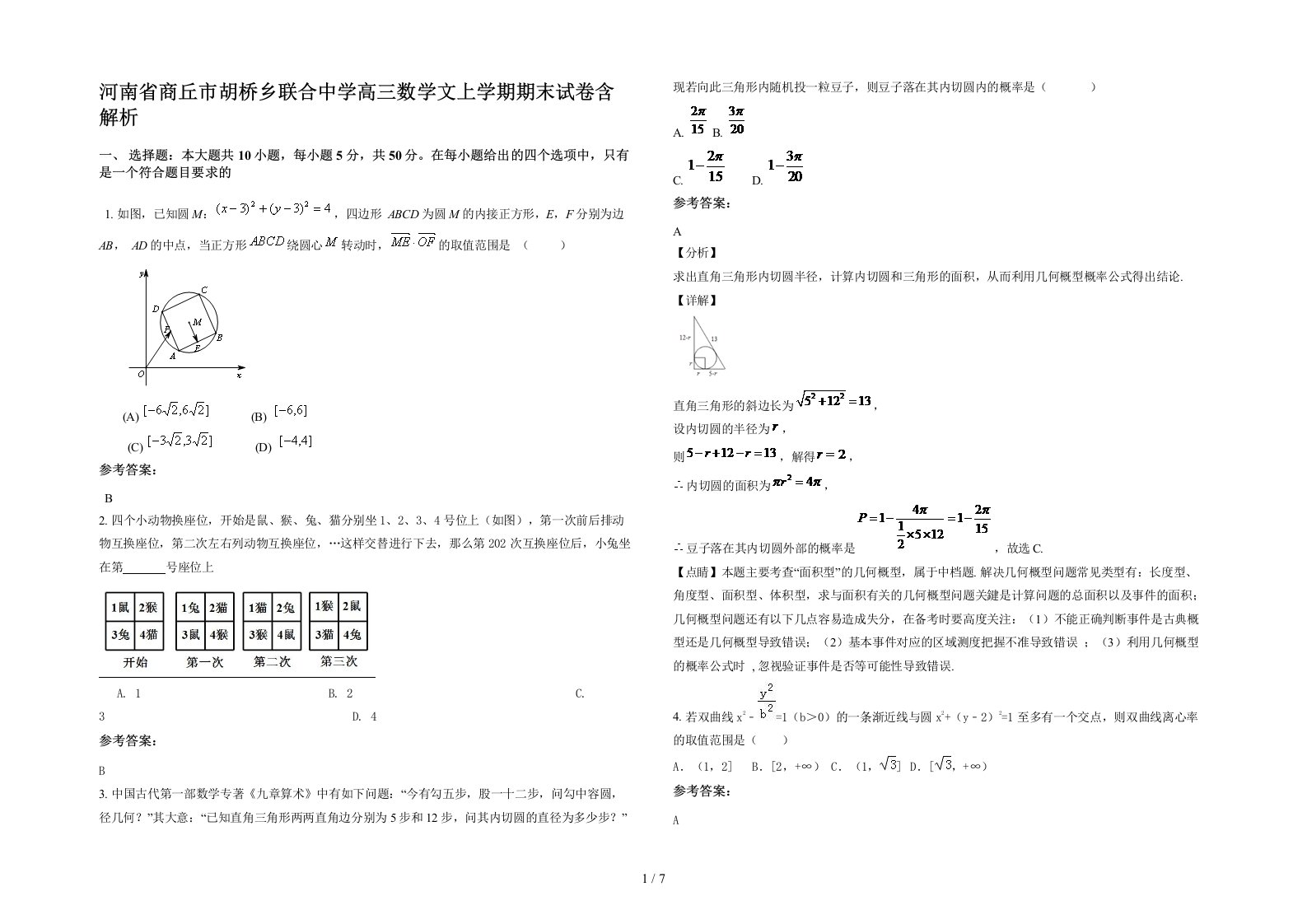 河南省商丘市胡桥乡联合中学高三数学文上学期期末试卷含解析