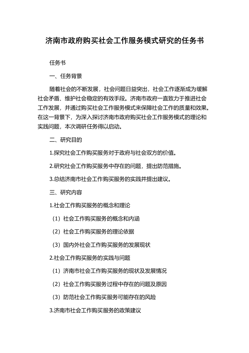 济南市政府购买社会工作服务模式研究的任务书