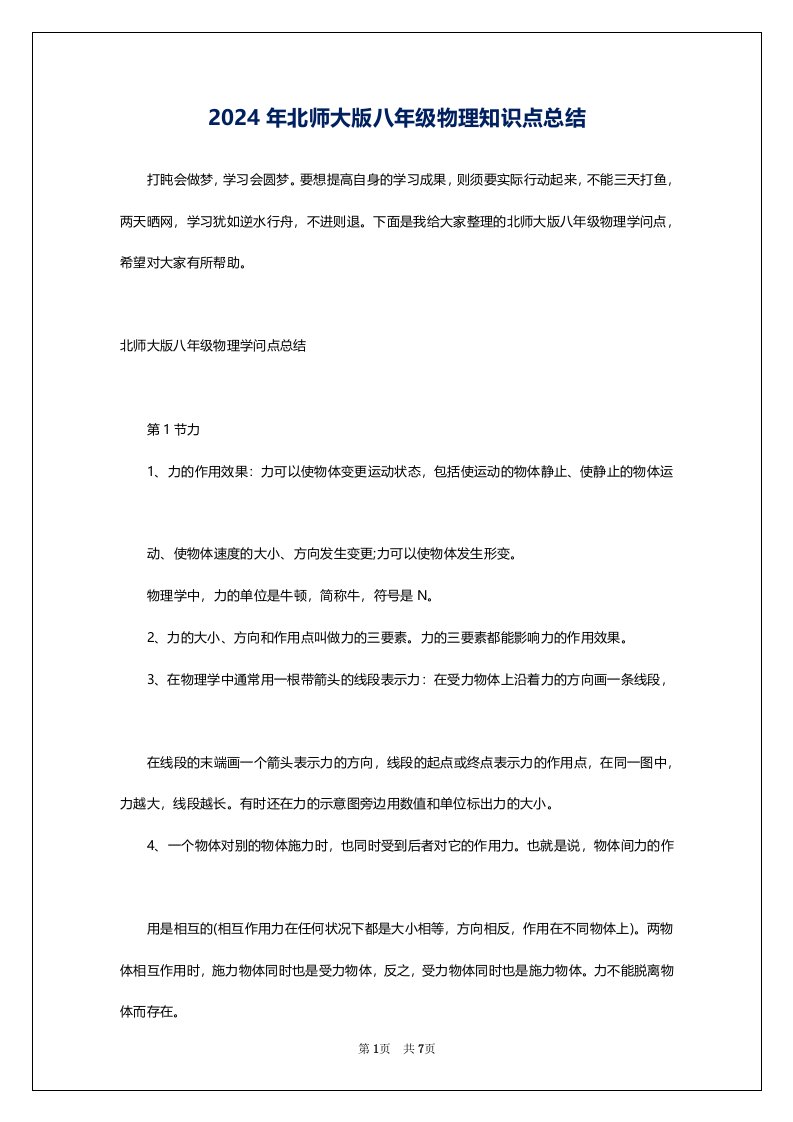 2024年北师大版八年级物理知识点总结