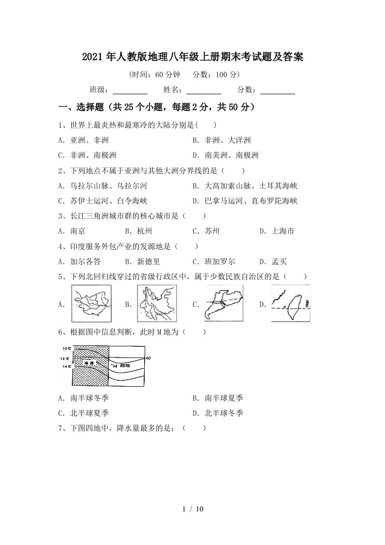 2021年人教版地理八年级上册期末考试题及答案