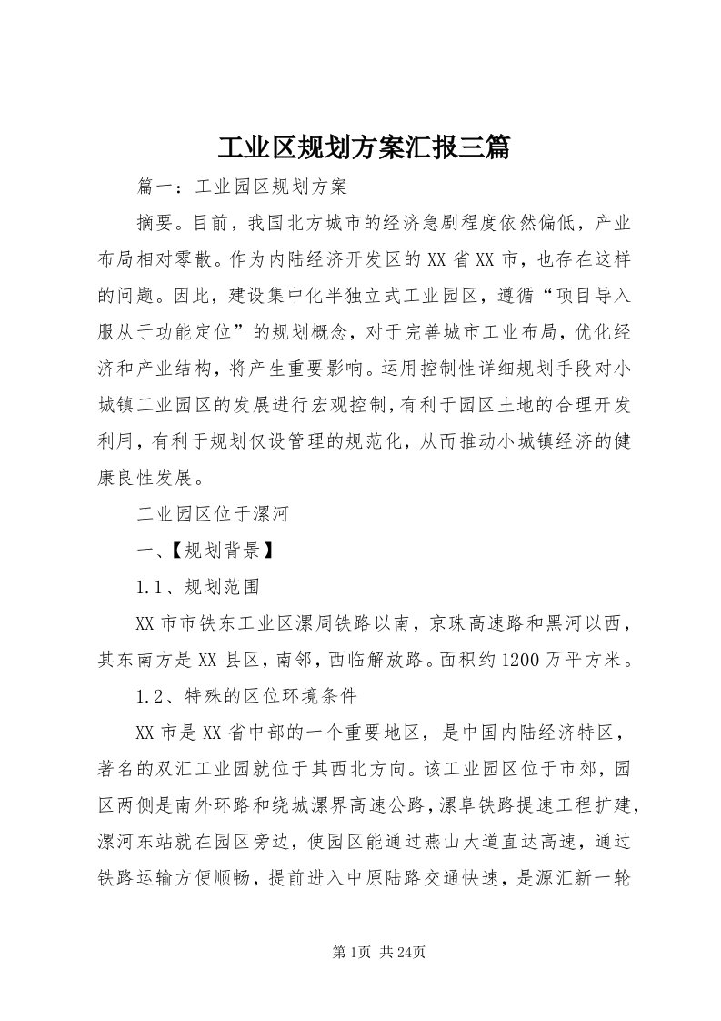 工业区规划方案汇报三篇