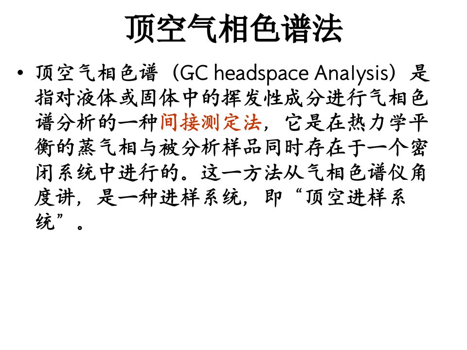 《顶空色谱法》PPT课件