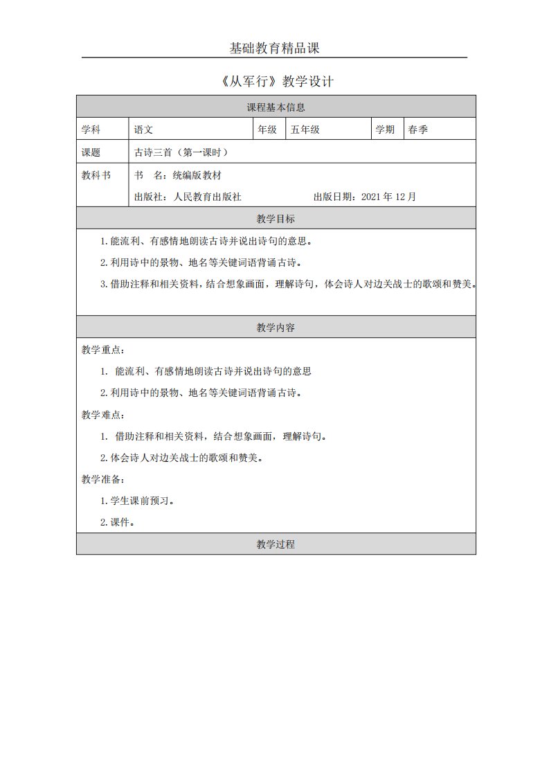 部编版小学语文五年级下册《从军行》教学设计