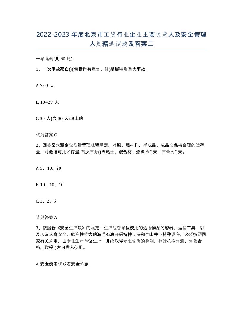 20222023年度北京市工贸行业企业主要负责人及安全管理人员试题及答案二