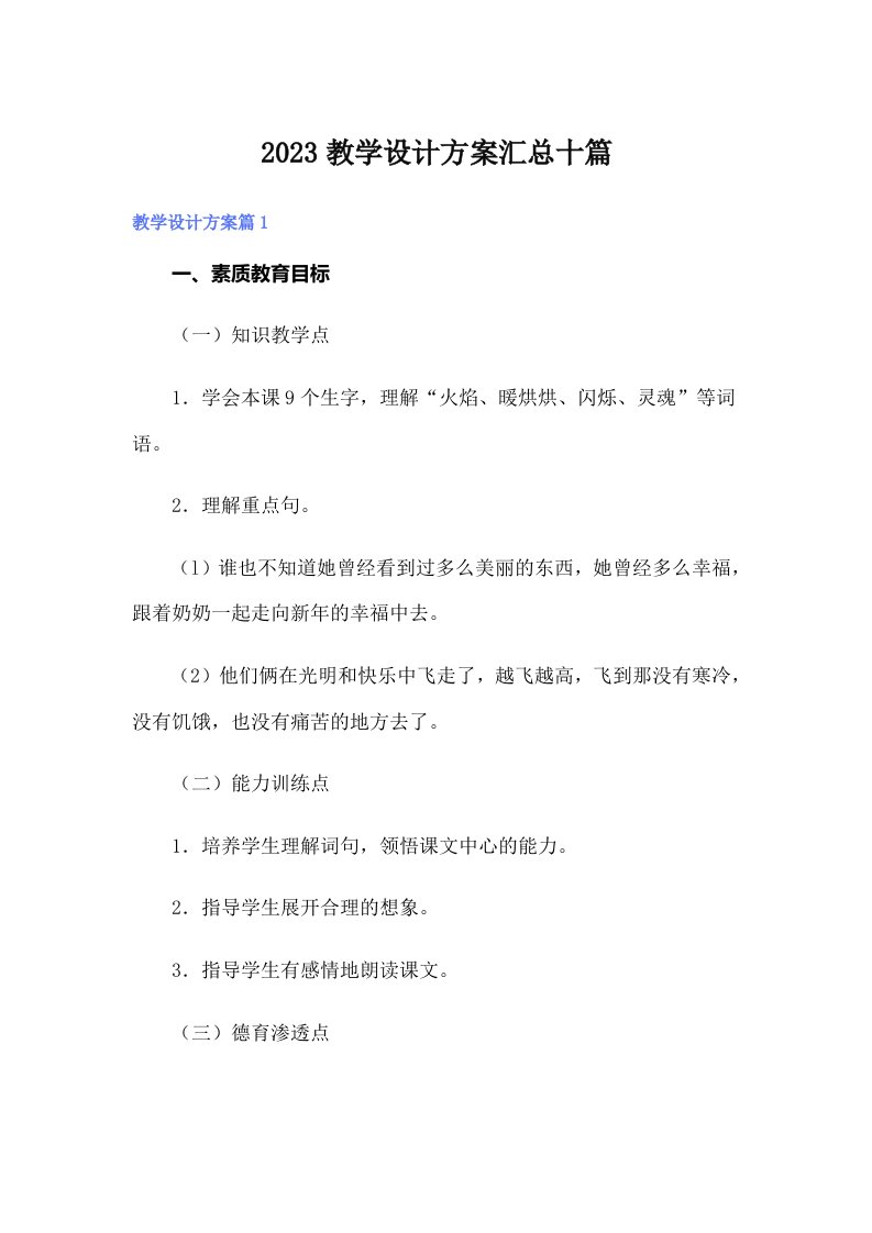 2023教学设计方案汇总十篇