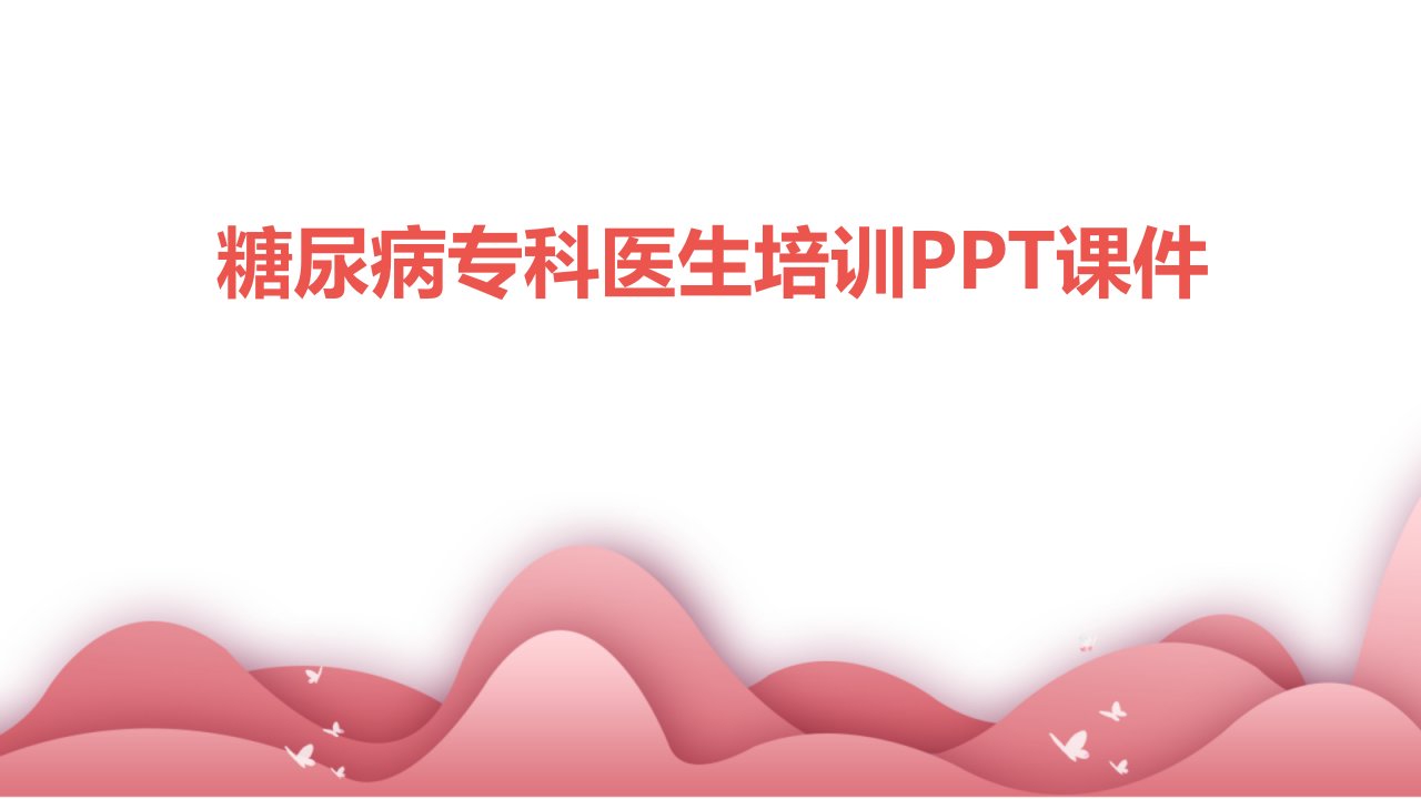 糖尿病专科医生培训ppt课件