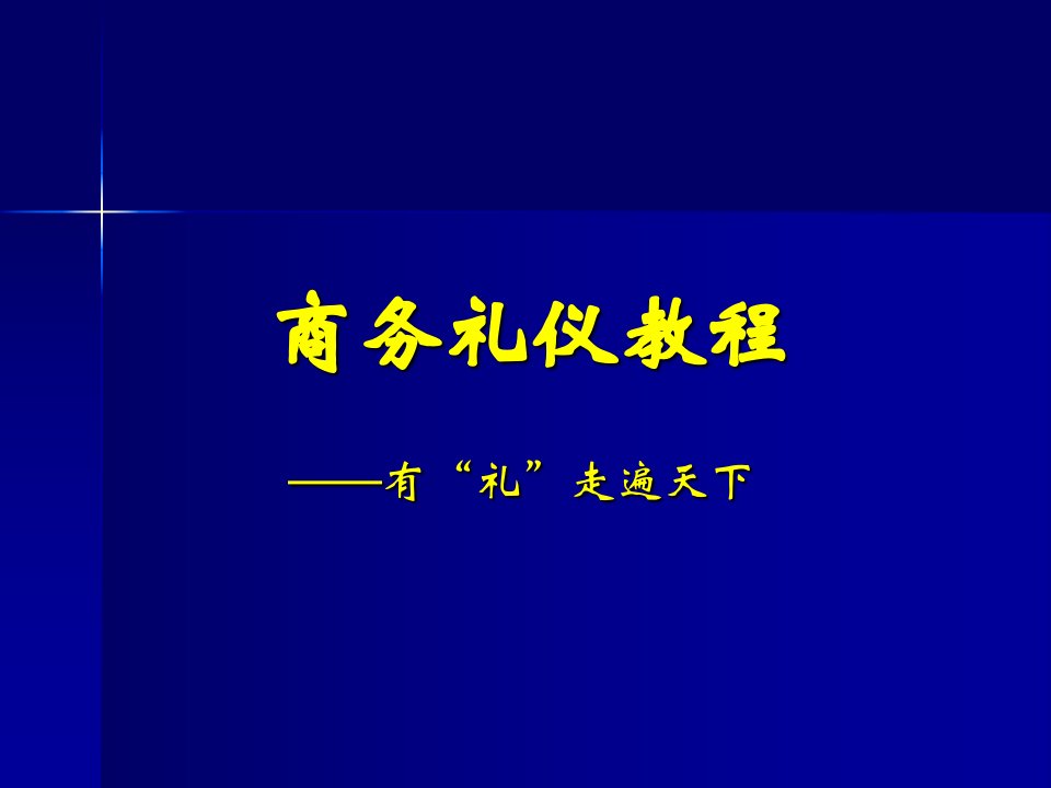 商务礼仪第四讲