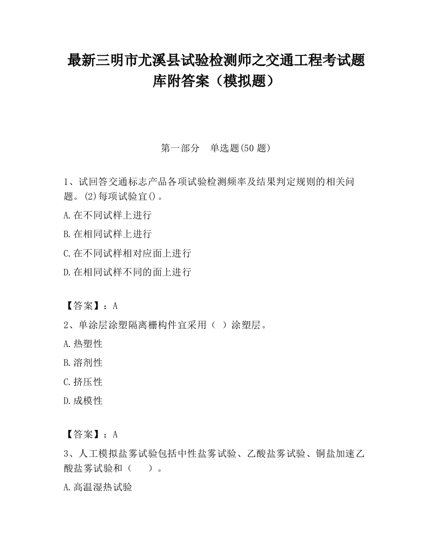 最新三明市尤溪县试验检测师之交通工程考试题库附答案（模拟题）