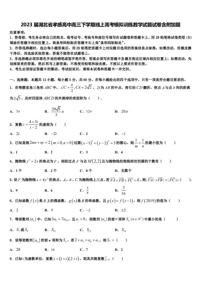 2023届湖北省孝感高中高三下学期线上高考模拟训练数学试题试卷含附加题