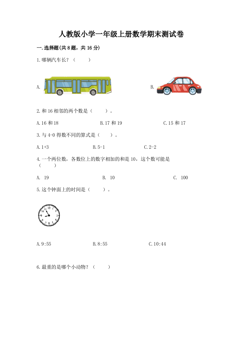 人教版小学一年级上册数学期末测试卷及参考答案（考试直接用）