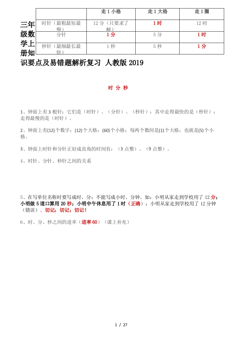 三年级数学上册知识要点及易错题解析复习-人教版2019