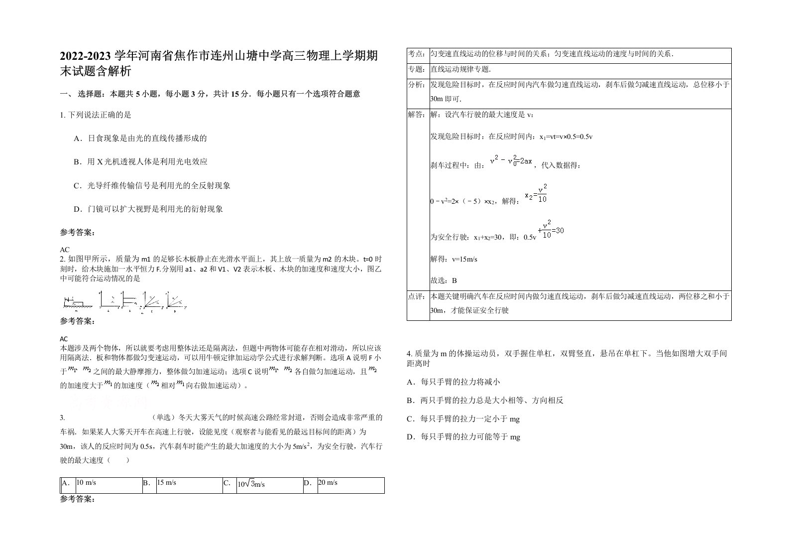 2022-2023学年河南省焦作市连州山塘中学高三物理上学期期末试题含解析