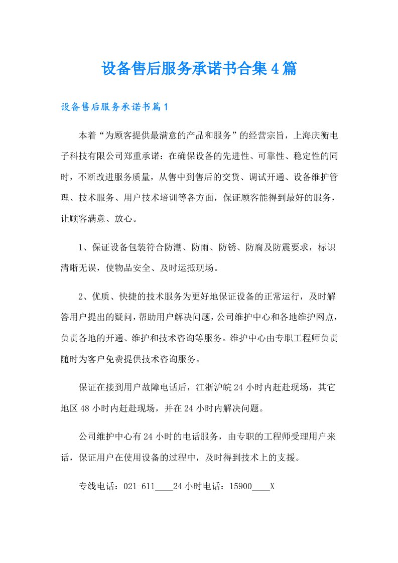 设备售后服务承诺书合集4篇