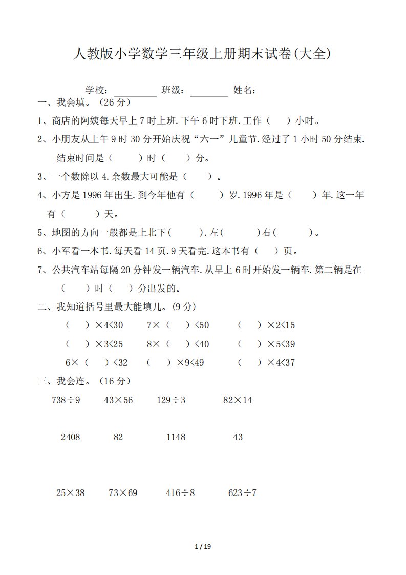 人教版小学数学三年级上册期末试卷