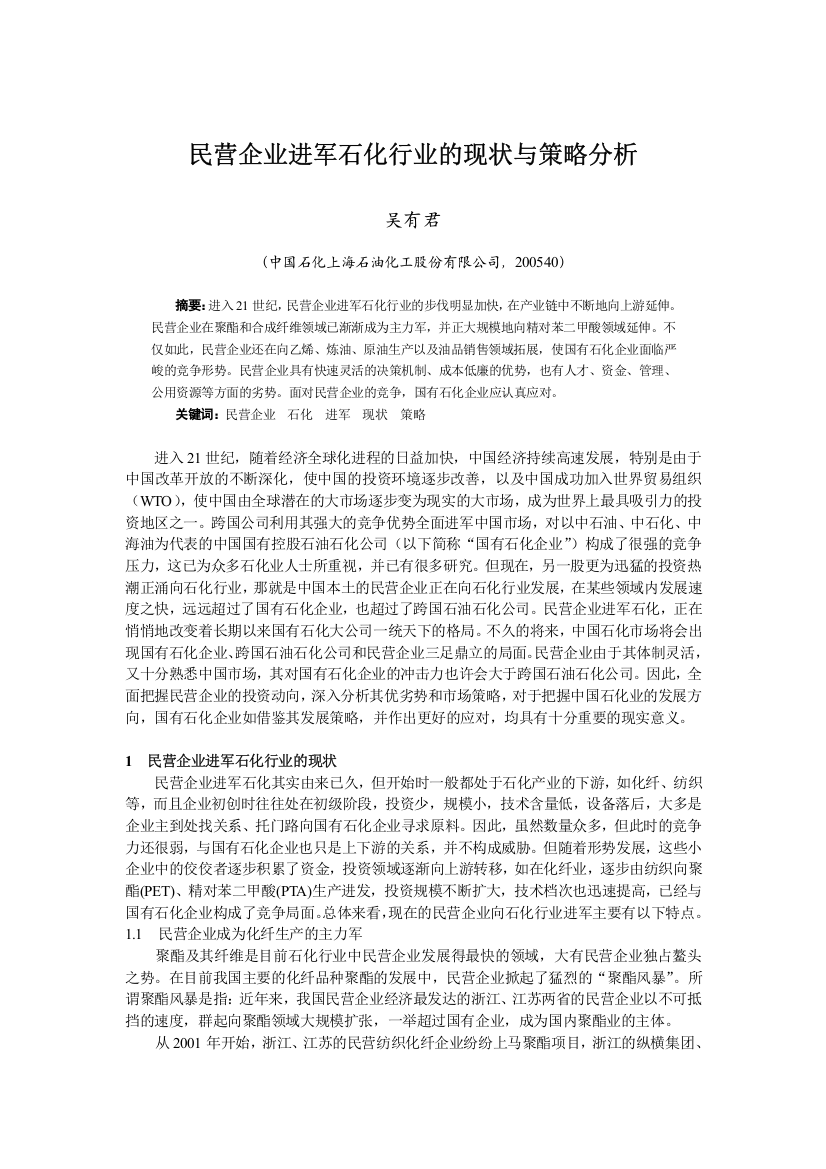 民营企业进军石化行业的现状与策略分析