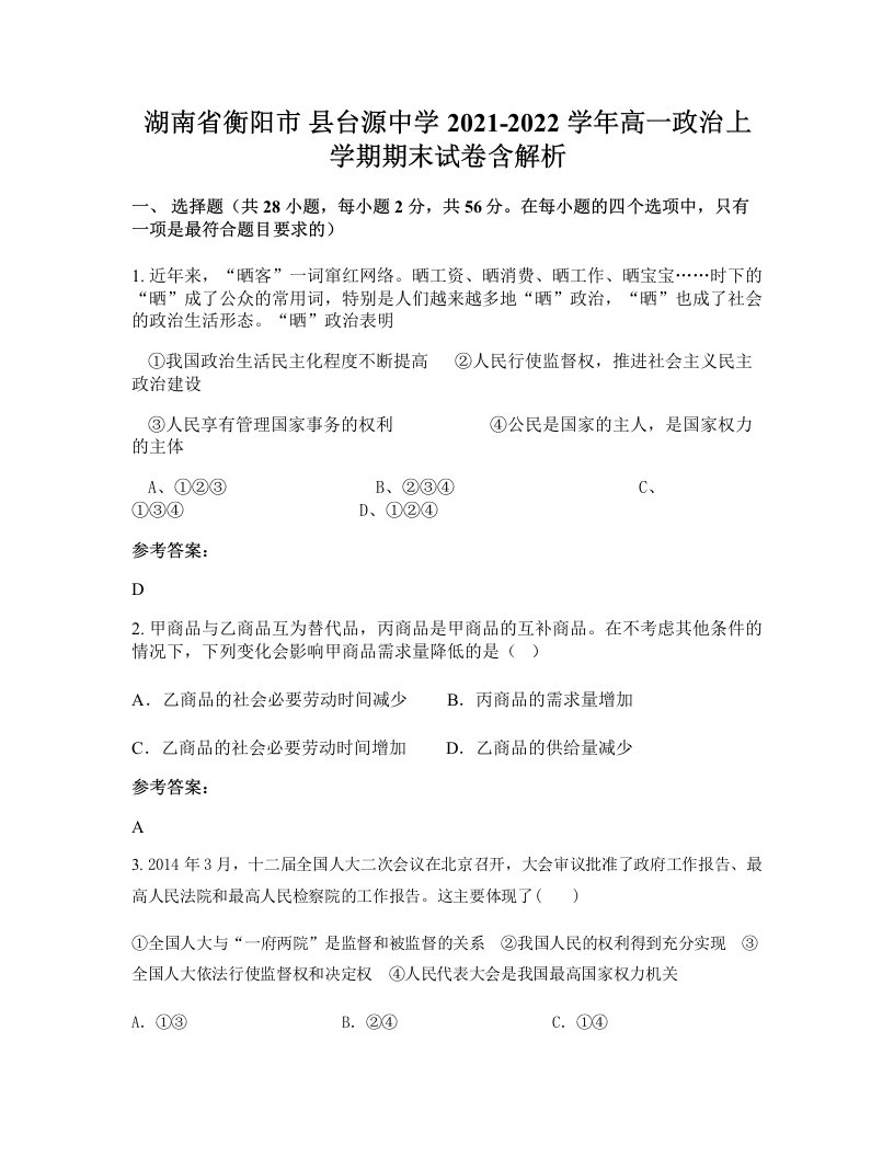 湖南省衡阳市县台源中学2021-2022学年高一政治上学期期末试卷含解析