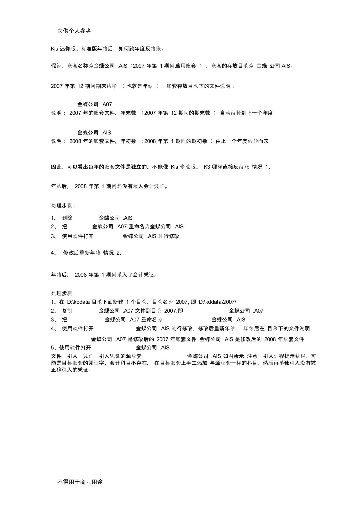 金蝶Kis迷你版、标准版年结后,如何跨年度反结账