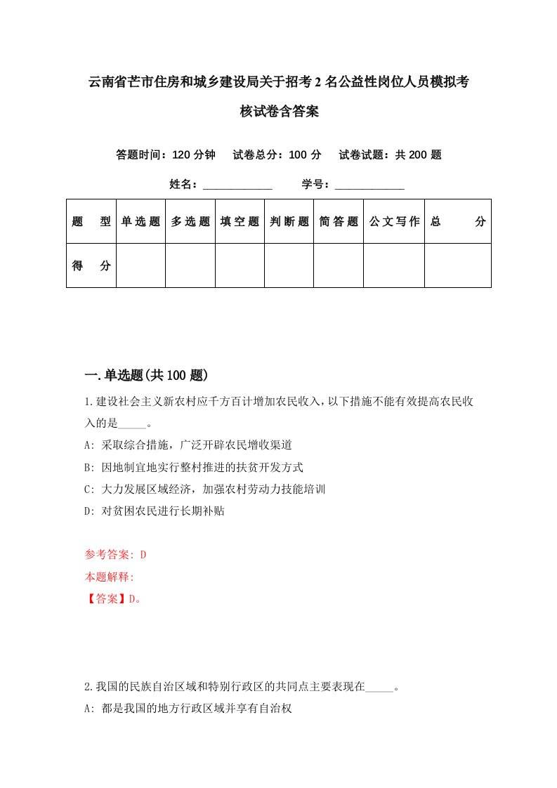 云南省芒市住房和城乡建设局关于招考2名公益性岗位人员模拟考核试卷含答案8