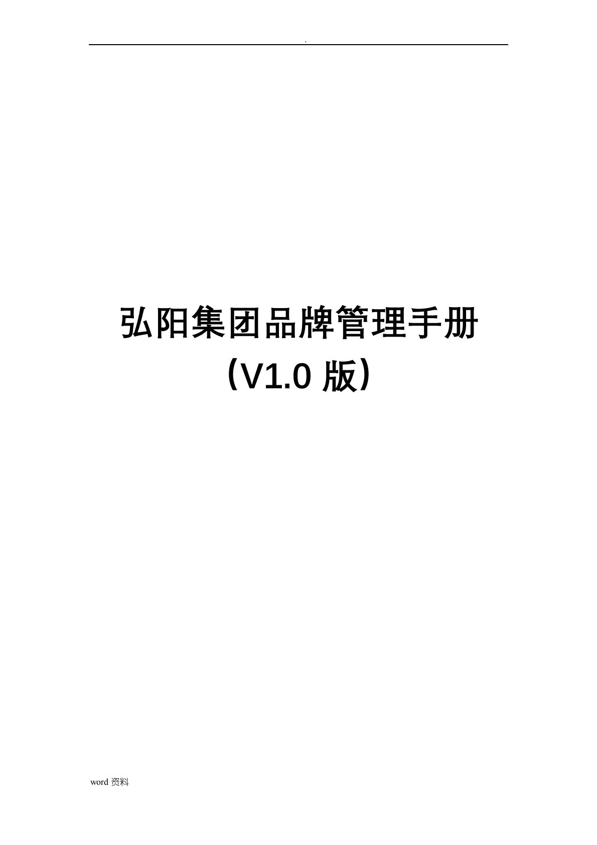 弘阳集团品牌管理手册(V1.0版)