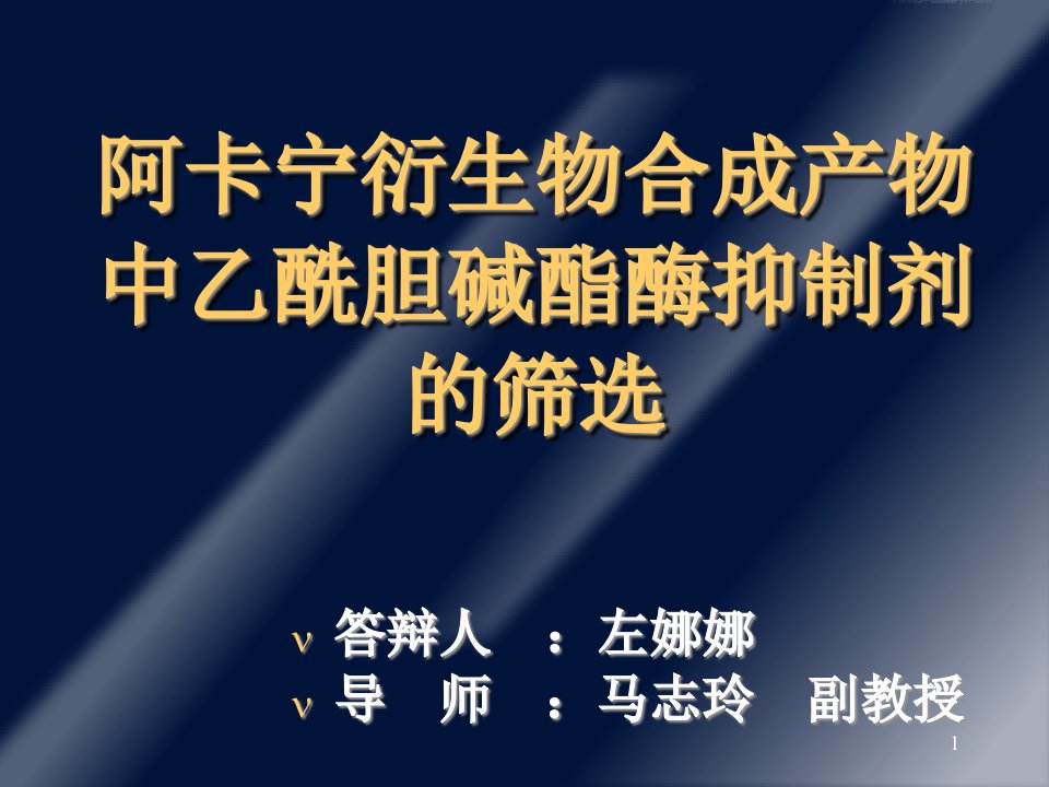 阿卡宁衍生物合成产物中乙酰胆碱酯酶抑制剂的筛选ppt课件