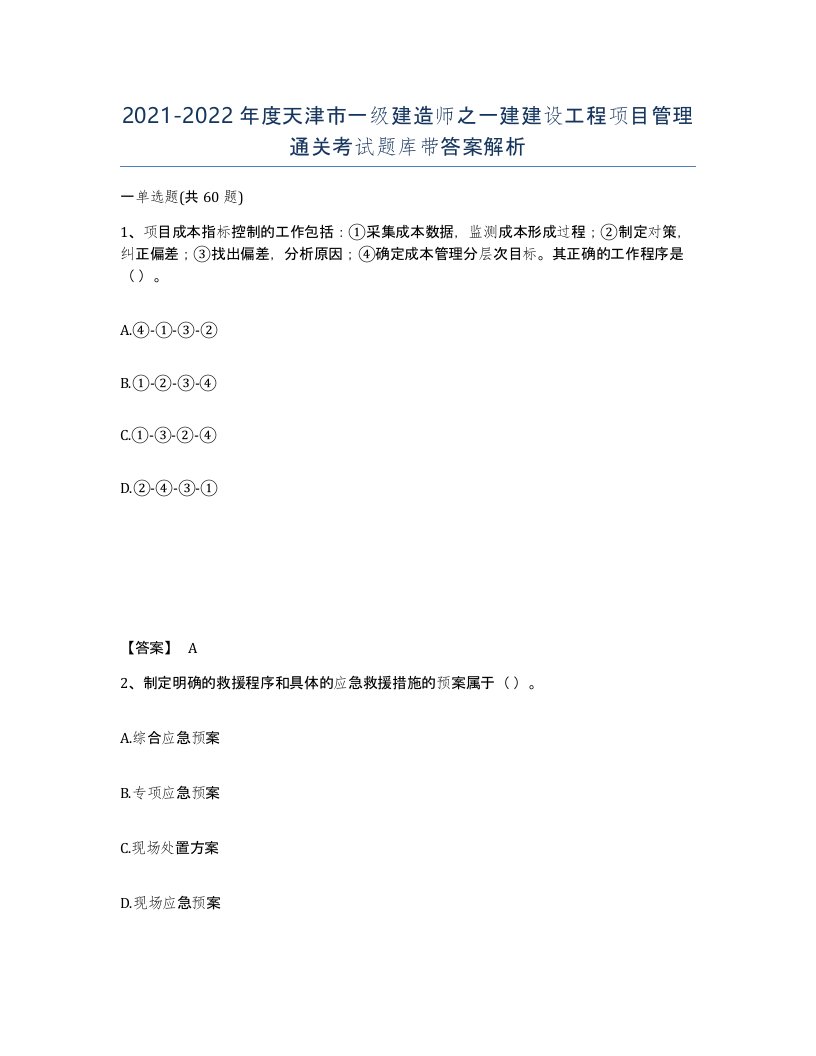 2021-2022年度天津市一级建造师之一建建设工程项目管理通关考试题库带答案解析