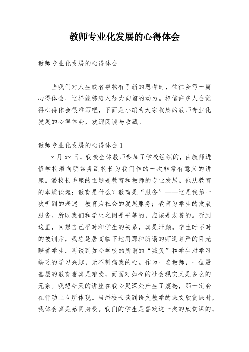 教师专业化发展的心得体会