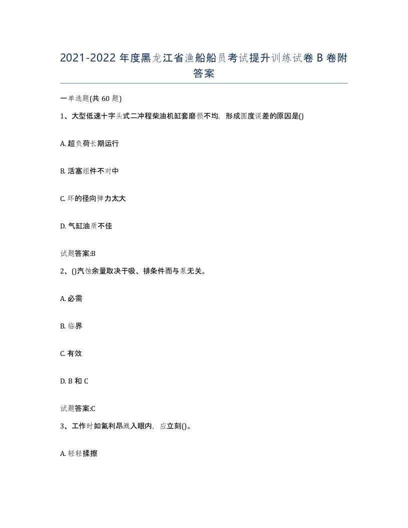 2021-2022年度黑龙江省渔船船员考试提升训练试卷B卷附答案