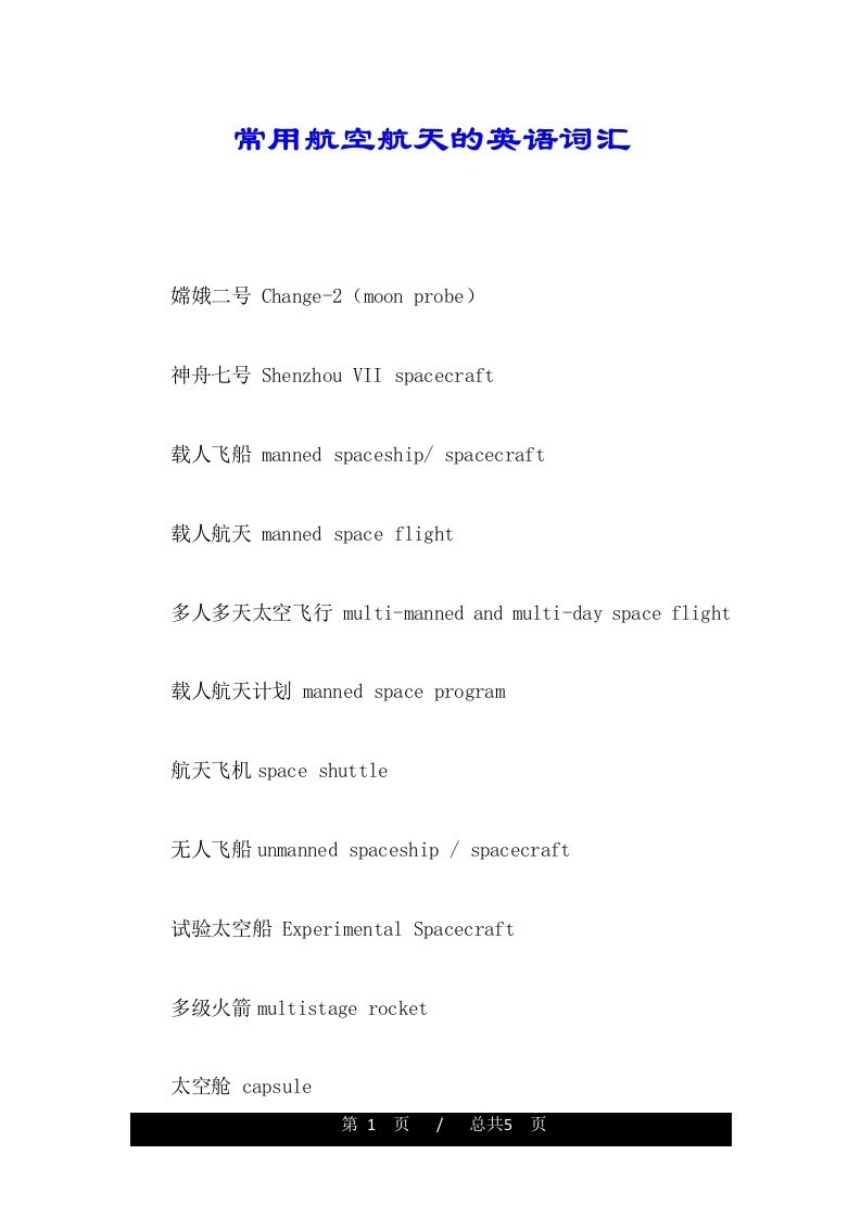 常用航空航天的英语词汇