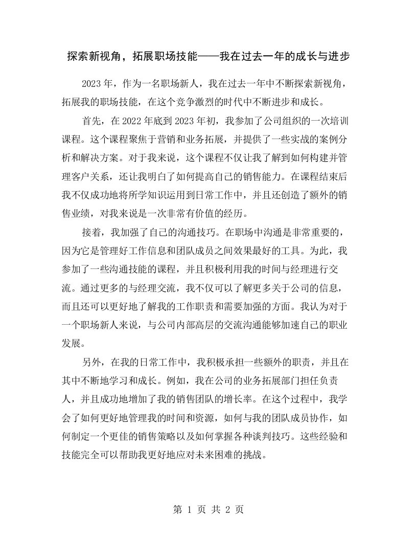 探索新视角，拓展职场技能——我在过去一年的成长与进步