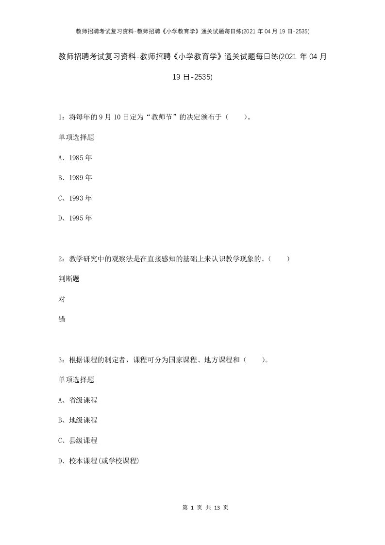 教师招聘考试复习资料-教师招聘小学教育学通关试题每日练2021年04月19日-2535