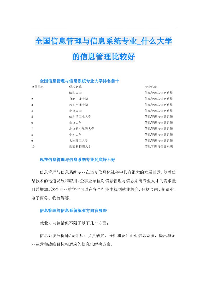 全国信息管理与信息系统专业_什么大学的信息管理比较好