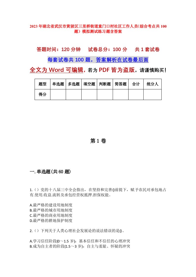 2023年湖北省武汉市黄陂区三里桥街道童门口村社区工作人员综合考点共100题模拟测试练习题含答案