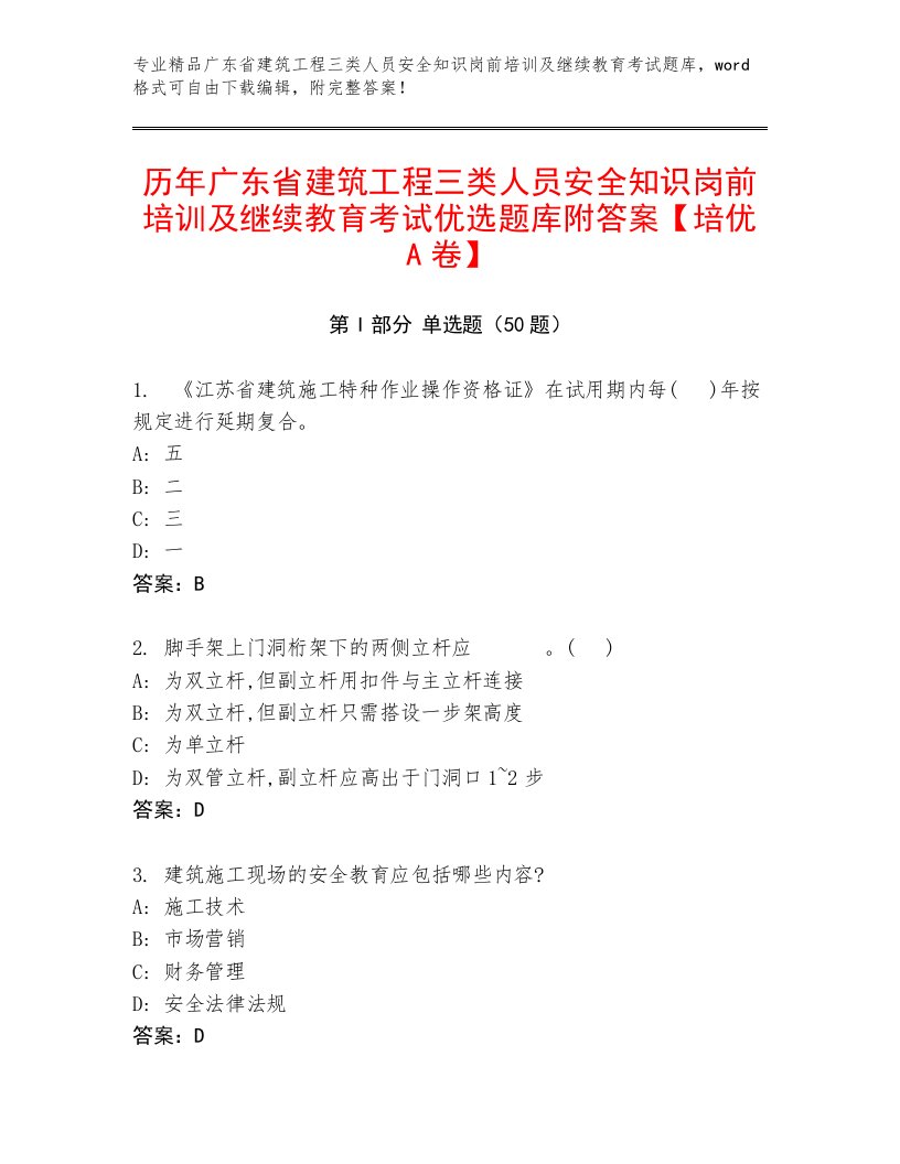 历年广东省建筑工程三类人员安全知识岗前培训及继续教育考试优选题库附答案【培优A卷】